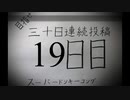 【VOICEROID実況】目指せ30日連続投稿！スーパードンキーコング実況プレイ_19日目