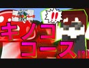 【Minecraft】ジャングルに舞い降りたキノコの大群？？　キノココースを疾走せよ【アドベンチャーレース】