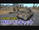 【War Thunder陸軍】陸戦の時間だ Part47【ゆっくり実況・アメリカ陸軍】