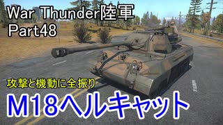 【War Thunder陸軍】陸戦の時間だ Part47【ゆっくり実況・アメリカ陸軍】