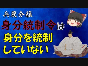 兵農分離解説　第2回『軍役衆・身分統制令・人掃令』身分統制令の実態