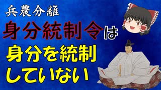 兵農分離解説　第2回『軍役衆・身分統制令・人掃令』身分統制令の実態