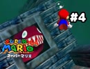 【スーパーマリオ64】出てきていいのは片平くんと巨大ウツボだけ【実況プレイ】#4
