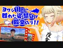 【ポケモン剣盾】ONEちゃんとぼっちなヨワシ単騎縛り　part15