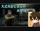 【EFT】大丈夫おじさんのタルコフ