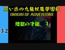 #32 思い出の九龍妖魔學園紀OOA 地獄の才能　01【VOICEROID実況】