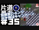 轟く片道勇者+#35【実況/Switch版】