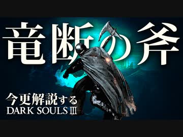 素性：伝令なら『竜断の斧』で伝説を語り継げ！！【今更解説するダークソウル3】中編