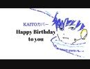 【KAITOカバー】Happy Birthday To You