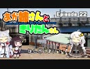 あか姉さんときりたんさん EP22 「はしざんまい！」【VOICEROID車載】