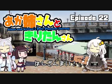 あか姉さんときりたんさん EP22 「はしざんまい！」【VOICEROID車載】
