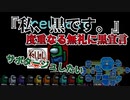 『私、黒です。』クルー陣営【Among us】#41