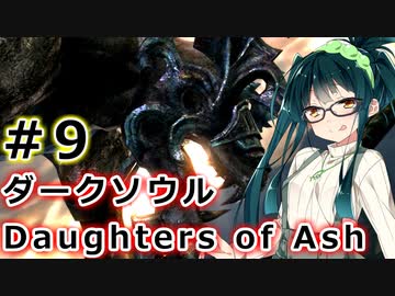 【ダークソウルDoA】ボイロ娘たちの新巡礼録　＃９【VOICEROID実況】