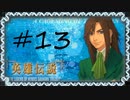 英雄伝説Ⅴ_海の檻歌(PSP版)13