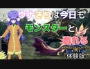【モンハンライズ】ウナきりは今日もモンスターと戯れる（体験版）【VOICEROID実況】