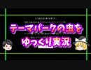 【単発】テーマパークの虫をゆっくり実況！