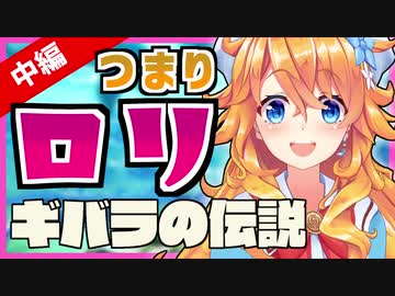 【ネタバレ含】ギバラのゼル伝まとめ　中編