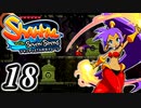【Shantae and the Seven Sirens】シャンティシリーズ、プレイしていきたい（トロフィー100%）part18【実況】