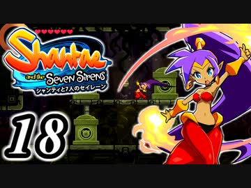 【Shantae and the Seven Sirens】シャンティシリーズ、プレイしていきたい（トロフィー100%）part18【実況】
