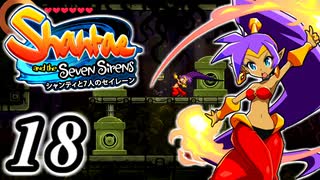 【Shantae and the Seven Sirens】シャンティシリーズ、プレイしていきたい（トロフィー100%）part18【実況】