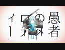 【歌ってみた】妄想感傷代償連盟