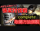【真・三國無双】バグじゃない！張梁討伐戦のコンプリート取得方法解説【アプリ新作版】