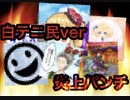 【MV】炎上パンチ 白テニ民versionで作ってみた
