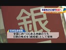 地銀株250億円売却へ　日本生命 2021年度から