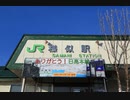 まもなく廃線を向かえる日高本線（上り編）