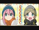 【ゲスト：松田利冴】らじキャン△～ゆるキャン△情報局～　第36回　2021年03月18日放送