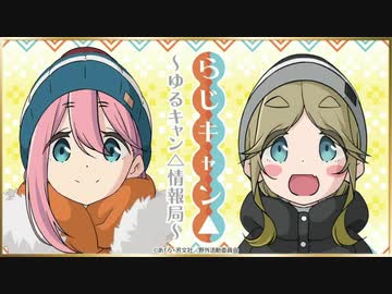 【ゲスト：松田利冴】らじキャン△～ゆるキャン△情報局～　第36回　2021...