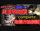 【真・三國無双】第2弾‼周倉撃破戦のコンプリート取得方法解説【アプリ新作版】