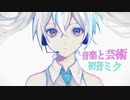 【初音ミク】音楽と芸術【ボカロオリジナル曲】