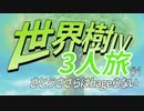 【世界樹Ⅳ】さとうささらはhageらない #1【3人旅】