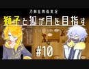 【刀剣乱舞偽実況】獅子と狐が月を目指す＃10【To_the_Moon】
