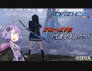 【ゆっくりボイロ】第2回の開催まで迫ってるけど俺は第1回クローズドβの動画を出すぞ！【PSO2NGS】