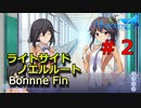 【メモリーズオフ -innocent fille- 】しののん【ライトサイドノエルルート】 #2