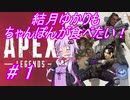 【Apex Legends】結月ゆかりもちゃんぽんが食べたい！ #1【VOICEROID実況】