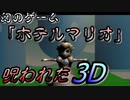 マリオの黒歴史"ホテルマリオ"の呪われたゲーム