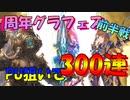 【グラブル】7周年グラフェス前半戦であれを狙って300連！【実況】