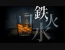 鉄、火、水【ゆっくり朗読】