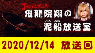 【2020/12/14 放送】鬼龍院翔の泥船放送室