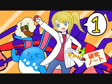 【ポケモン剣盾】新米はかせの研究ノート　1さつめ【ゆっくり実況】