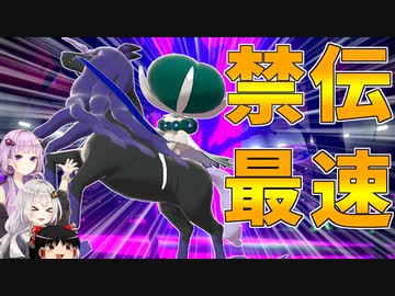 【ポケモン剣盾】きずゆかポケモン#15 黒馬バドレックス【VOICEROID実況】