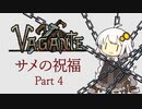 【VOICEROID実況】サメの祝福　part4 【Vagante】