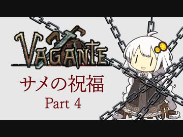 【VOICEROID実況】サメの祝福　part4 【Vagante】