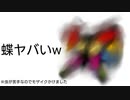 蝶ヤバいw / 初音ミク