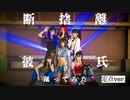 【踊ってみた】ZOC 『断捨離彼氏』/ 定点ver.
