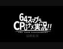 【CPUトナメＭＡＤ】第10回64スマブラCPUトナメED【非公式】