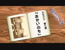 【VOICEROID劇場まとめ】『ふたごと』三週目「おかいのも」